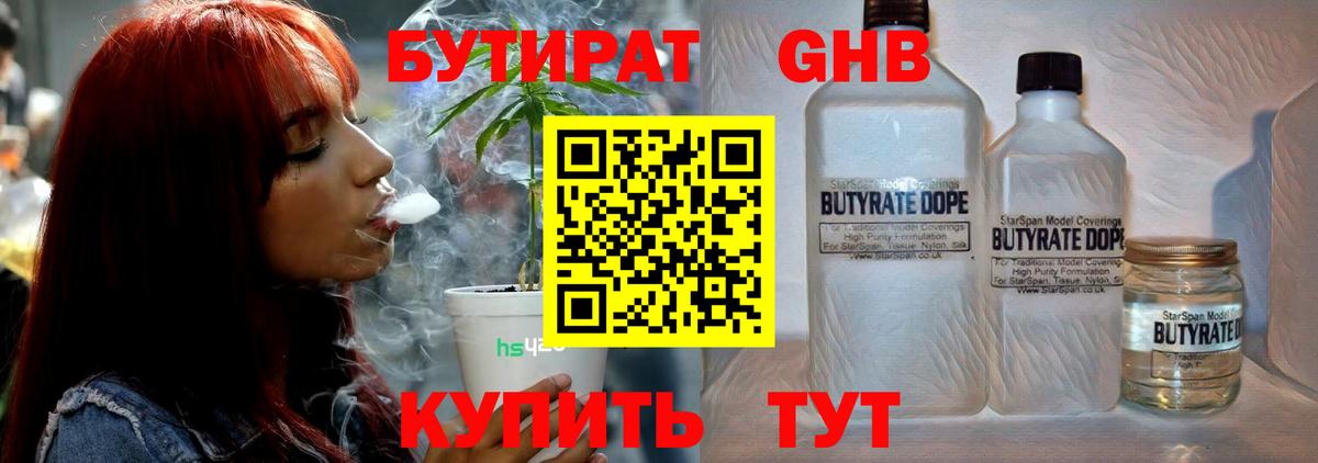 БУТИРАТ  БУТИРАТ 1.4BDO  Вход с VPN  Нижний Новгород 