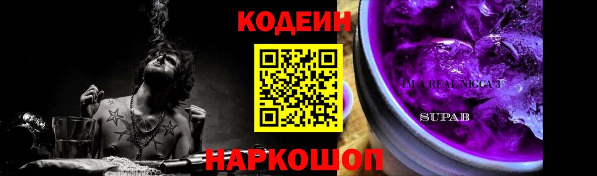 Кодеиновый сироп Lean напиток Lean (лин)  Вход с VPN  Нижний Новгород  Кодеиновый сироп Lean Purple Drank 